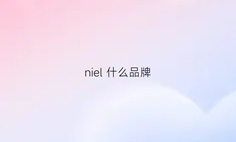 niel 什么品牌